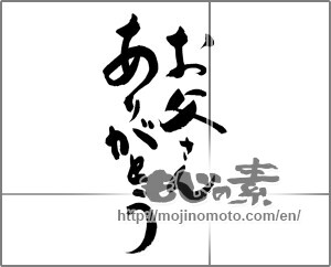 Japanese calligraphy "お父さんありがとう縦書き" [32638]