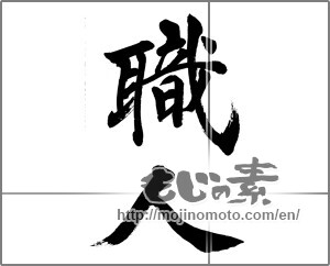 Japanese calligraphy "職人 (craftsman)" [32640]