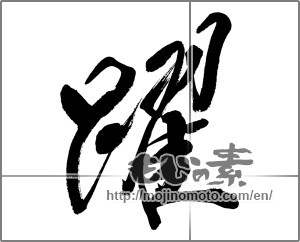 Japanese calligraphy "躍" [32641]