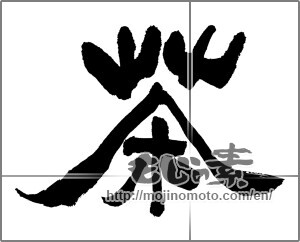 Japanese calligraphy "茶 (Tea)" [32643]
