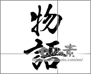 Japanese calligraphy "物語 (story)" [32667]