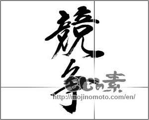Japanese calligraphy "競争" [32668]