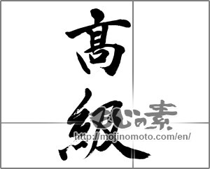 Japanese calligraphy "高級 (high class)" [32670]