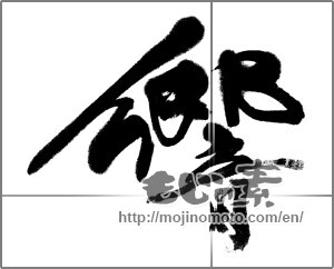 Japanese calligraphy "響 (echo)" [32709]