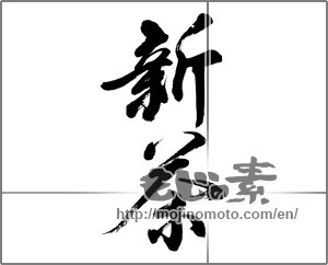 Japanese calligraphy "新茶 (first tea of the season)" [32710]