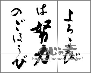 Japanese calligraphy "よろこびは努力のごほうび" [32712]