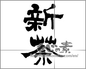 Japanese calligraphy "新茶 (first tea of the season)" [32716]