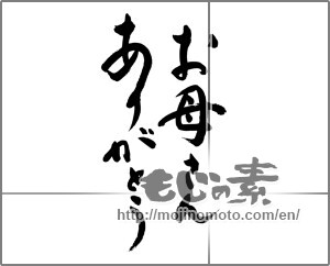 Japanese calligraphy "お母さんありがとう (Thank you mom.)" [32717]