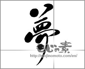 Japanese calligraphy "夢 (Dream)" [32734]
