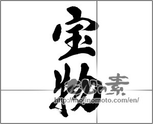 Japanese calligraphy "宝物" [32735]