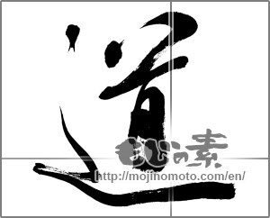 Japanese calligraphy "道 (Road)" [32736]