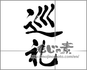 Japanese calligraphy "巡礼" [32737]