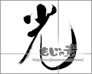 Japanese calligraphy "光 (Light)" [32744]