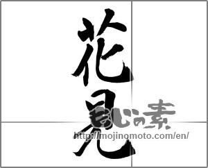 Japanese calligraphy "花見 (cherry blossom viewing)" [32745]