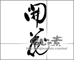 Japanese calligraphy "開花" [32746]