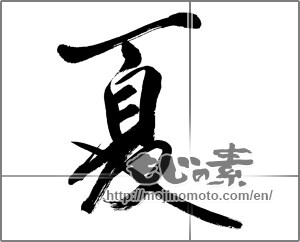 Japanese calligraphy "夏 (Summer)" [32747]