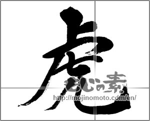Japanese calligraphy "虎 (tiger)" [32749]