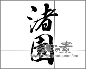 Japanese calligraphy "渚園" [32750]