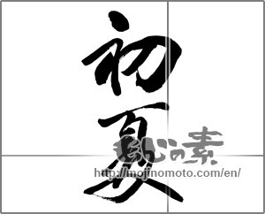 Japanese calligraphy "初夏 (early summer)" [32751]