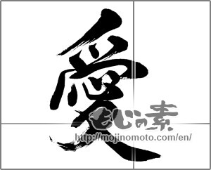 Japanese calligraphy "愛 (love)" [32782]