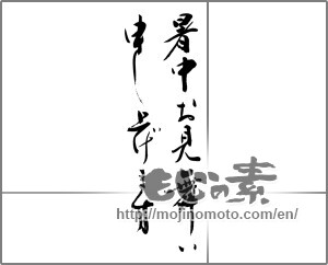 Japanese calligraphy "暑中お見舞い申し上げます (I would like midsummer sympathy)" [32783]