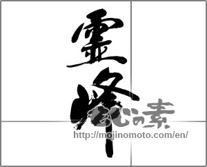 Japanese calligraphy "霊峰" [32784]
