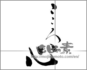 Japanese calligraphy "こころ心" [32837]