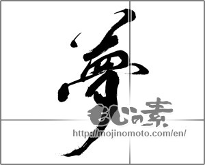 Japanese calligraphy "夢 (Dream)" [32838]