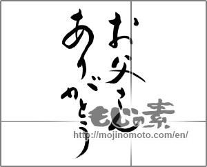 Japanese calligraphy "お父さんありがとう (Thank you for always, dad.)" [32839]