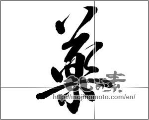 Japanese calligraphy "薬 (Medicine)" [32840]
