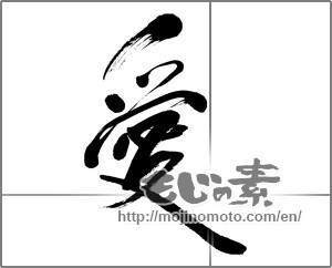 Japanese calligraphy "愛 (love)" [32861]