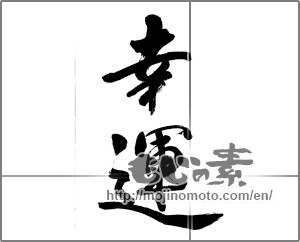 Japanese calligraphy "幸運 (good luck)" [32862]