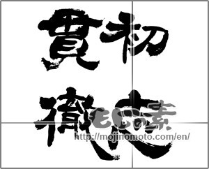 Japanese calligraphy "初志貫徹" [32950]