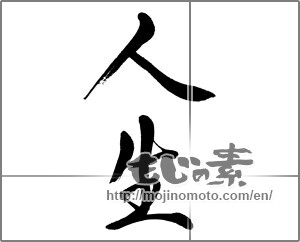 Japanese calligraphy "人生 (Life)" [33028]