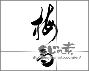 Japanese calligraphy "梅雨 (rainy season)" [33058]