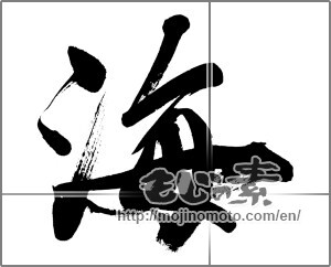 Japanese calligraphy "海 (Sea)" [33069]