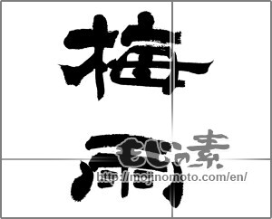 Japanese calligraphy "梅雨 (rainy season)" [33070]