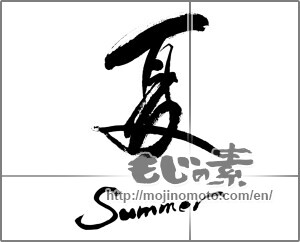 Japanese calligraphy "夏summer" [33071]
