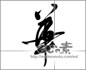Japanese calligraphy "華 (splendor)" [33083]