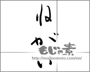 Japanese calligraphy "ねがい" [33084]