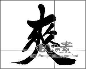 Japanese calligraphy "爽" [33085]