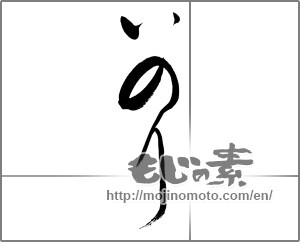 Japanese calligraphy "いのり" [33114]