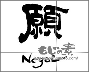 筆文字素材：願Negai [33115]