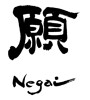 願 Negai(ID:33115)