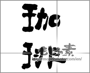 Japanese calligraphy "珈琲 (coffee)" [33116]