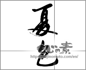 Japanese calligraphy "夏色" [33173]