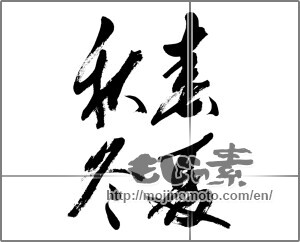 Japanese calligraphy "春夏秋冬 (Spring, summer, fall and winter)" [33175]