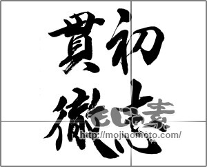 筆文字素材：初志貫徹 [33506]