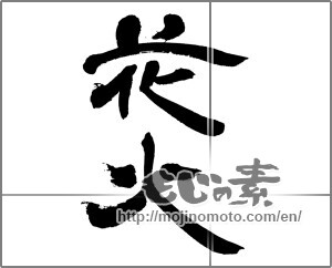 Japanese calligraphy "花火 (fireworks)" [33507]