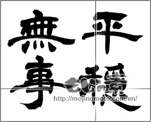 Japanese calligraphy "平穏無事" [33508]